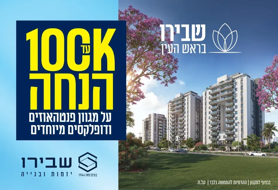 שבירו בראש העין
