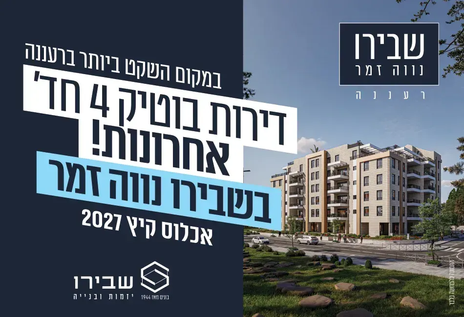 שבירו בנווה זמר רעננה