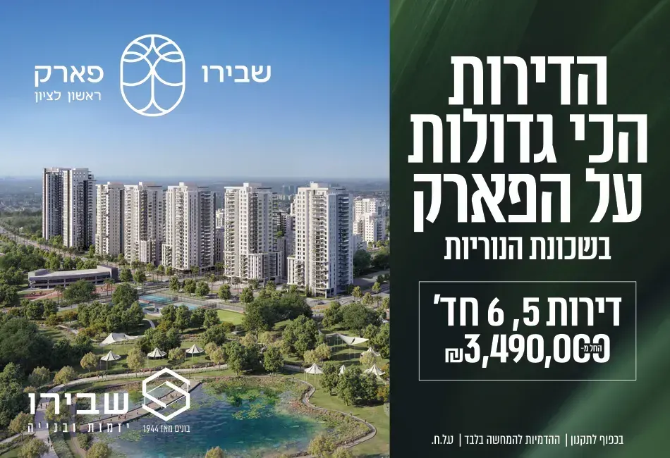 שבירו פארק ראשון לציון