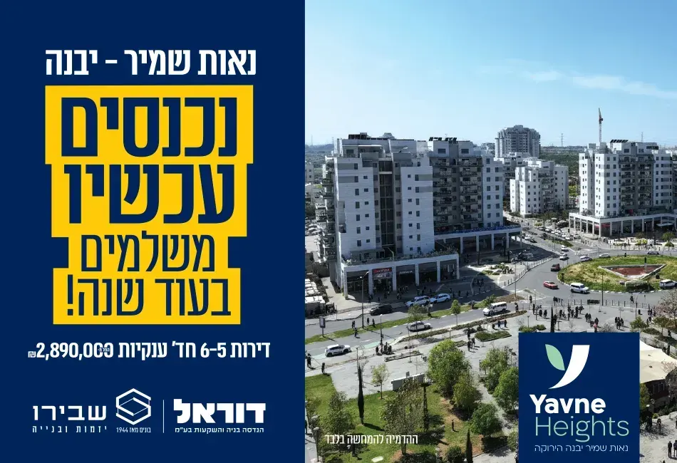 שבירו ודוראל ביבנה